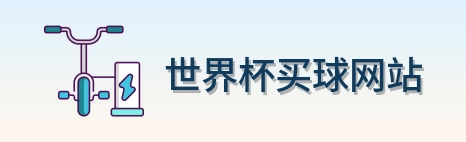  世界杯买球网站 logo